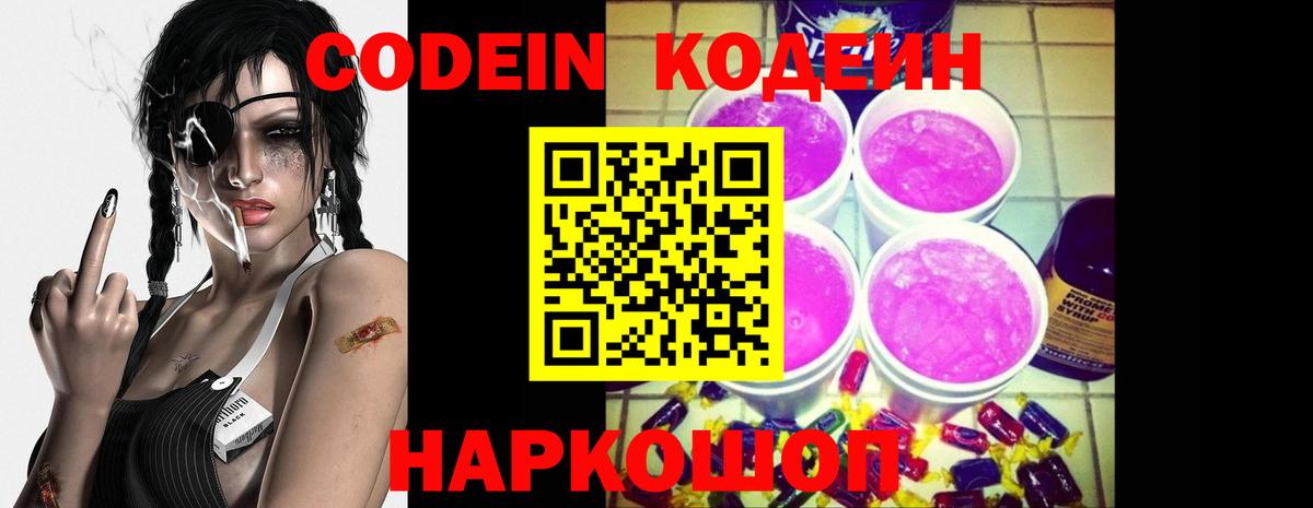 Кодеиновый сироп Lean Purple Drank  Гай 